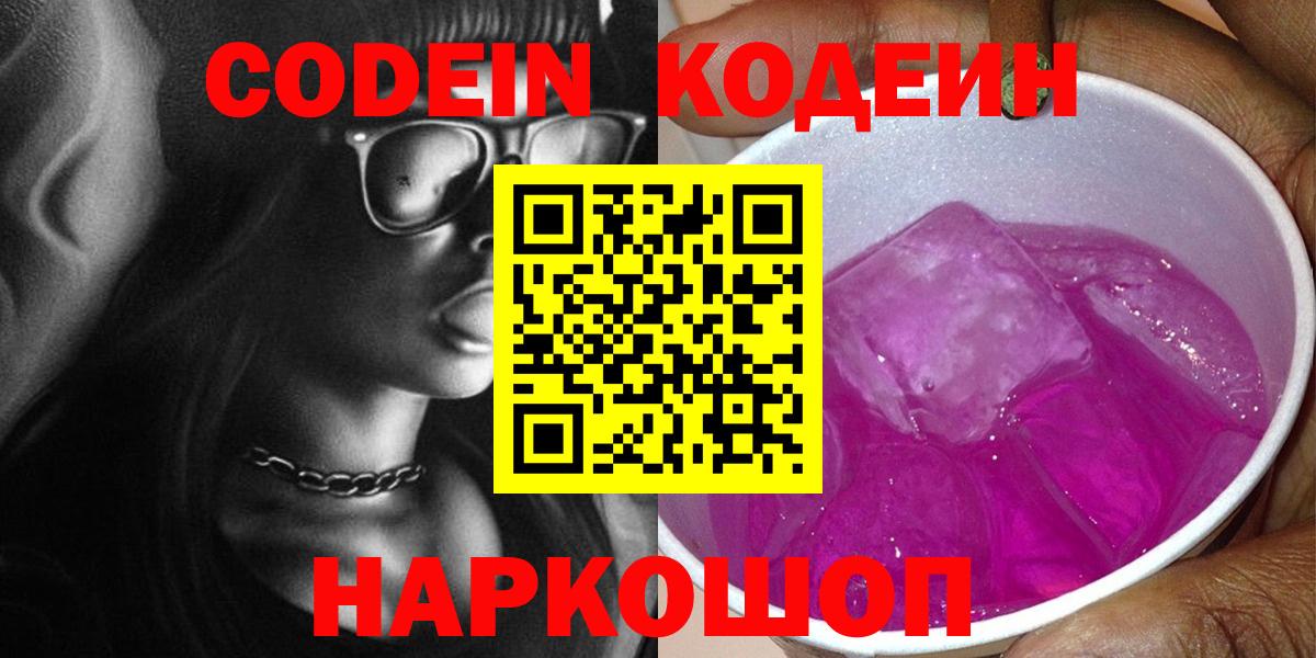 Сергиев Посад  Кодеиновый сироп Lean Purple Drank  Вход с VPN 